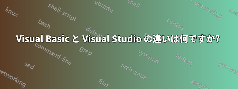 Visual Basic と Visual Studio の違いは何ですか?