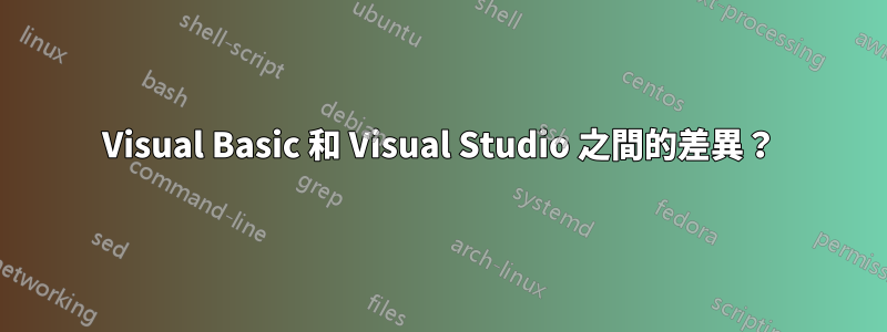 Visual Basic 和 Visual Studio 之間的差異？