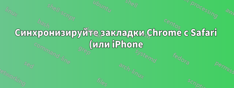 Синхронизируйте закладки Chrome с Safari (или iPhone) без XMarks