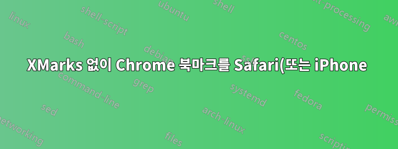 XMarks 없이 Chrome 북마크를 Safari(또는 iPhone)에 동기화
