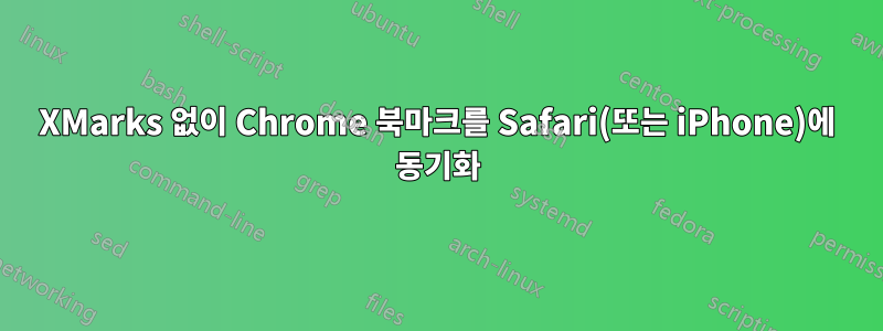 XMarks 없이 Chrome 북마크를 Safari(또는 iPhone)에 동기화