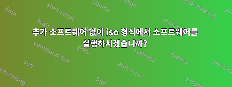 추가 소프트웨어 없이 iso 형식에서 소프트웨어를 실행하시겠습니까?