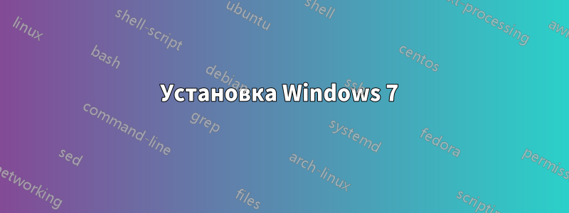 Установка Windows 7 