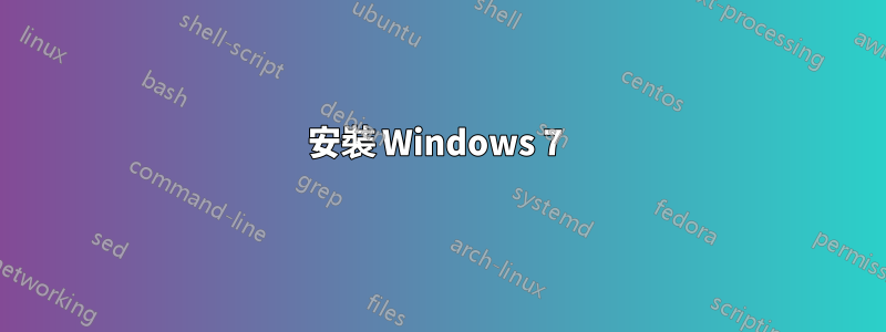 安裝 Windows 7 