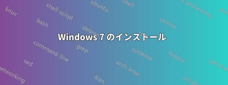 Windows 7 のインストール 