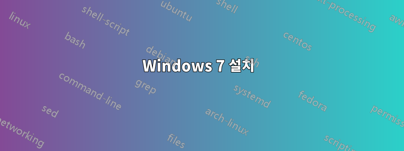 Windows 7 설치 