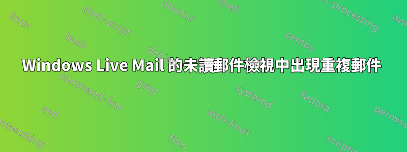 Windows Live Mail 的未讀郵件檢視中出現重複郵件