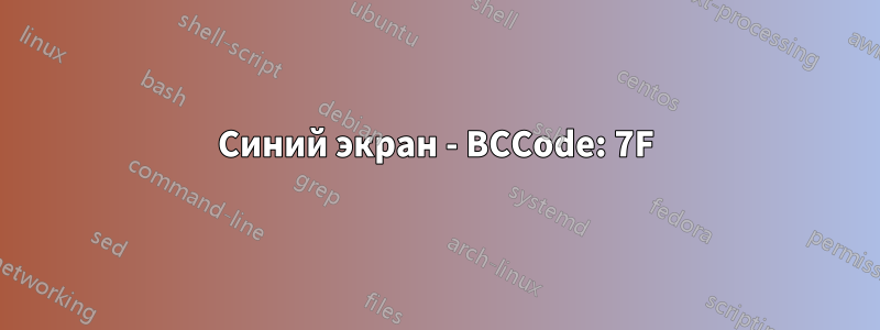 Синий экран - BCCode: 7F