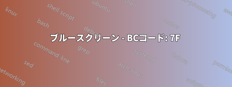 ブルースクリーン - BCコード: 7F