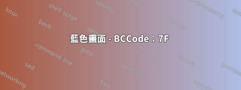 藍色畫面 - BCCode：7F