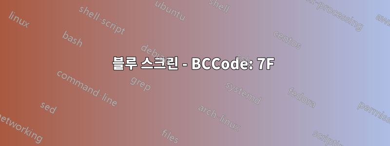 블루 스크린 - BCCode: 7F