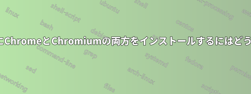 同じUbuntu環境にChromeとChromiumの両方をインストールするにはどうすればいいですか
