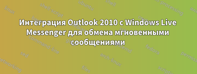 Интеграция Outlook 2010 с Windows Live Messenger для обмена мгновенными сообщениями