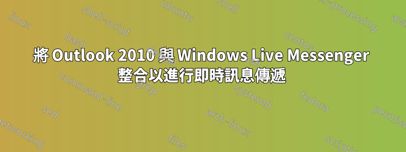 將 Outlook 2010 與 Windows Live Messenger 整合以進行即時訊息傳遞