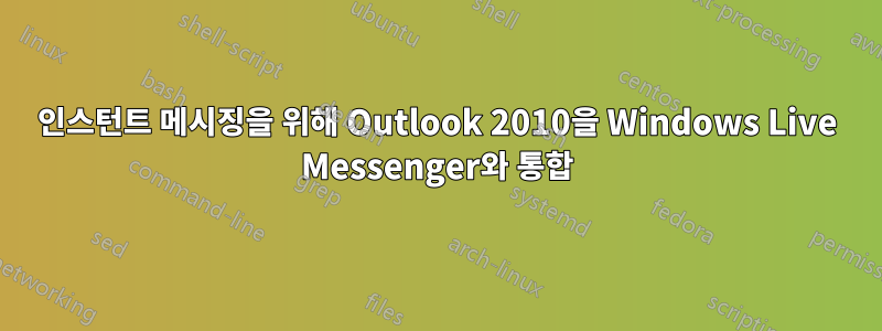 인스턴트 메시징을 위해 Outlook 2010을 Windows Live Messenger와 통합
