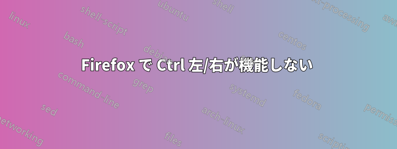 Firefox で Ctrl 左/右が機能しない