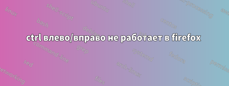 ctrl влево/вправо не работает в firefox