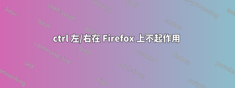 ctrl 左/右在 Firefox 上不起作用