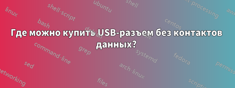 Где можно купить USB-разъем без контактов данных?