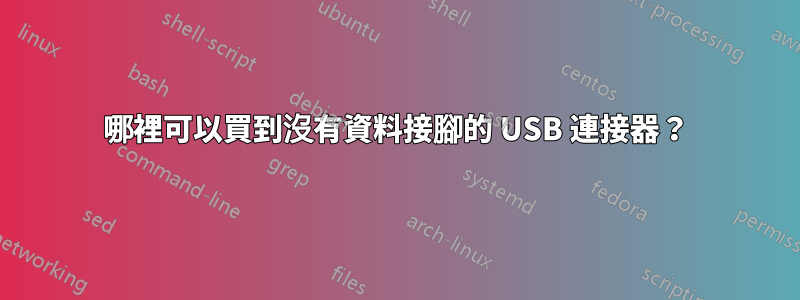 哪裡可以買到沒有資料接腳的 USB 連接器？