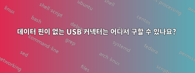 데이터 핀이 없는 USB 커넥터는 어디서 구할 수 있나요?