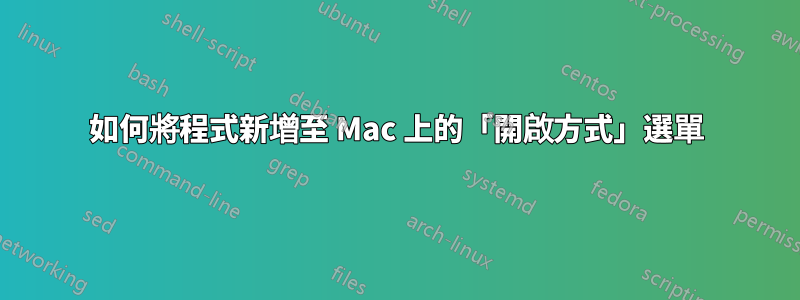 如何將程式新增至 Mac 上的「開啟方式」選單