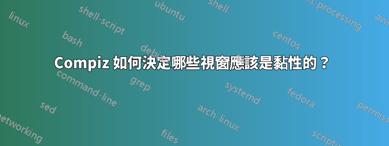 Compiz 如何決定哪些視窗應該是黏性的?