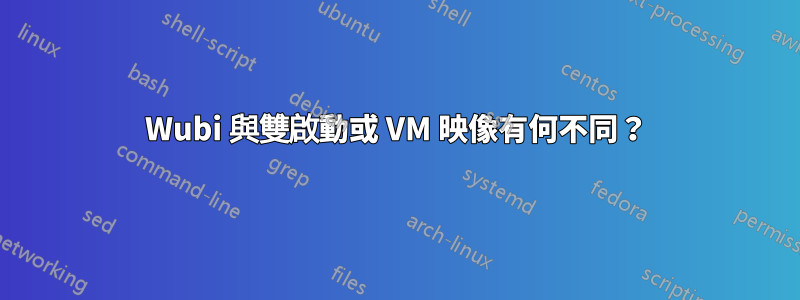 Wubi 與雙啟動或 VM 映像有何不同？