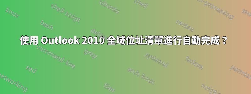 使用 Outlook 2010 全域位址清單進行自動完成？