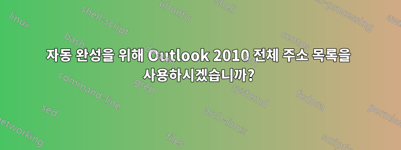 자동 완성을 위해 Outlook 2010 전체 주소 목록을 사용하시겠습니까?