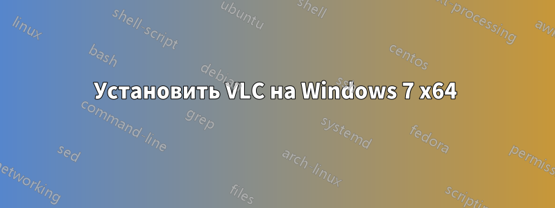 Установить VLC на Windows 7 x64