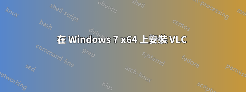 在 Windows 7 x64 上安裝 VLC