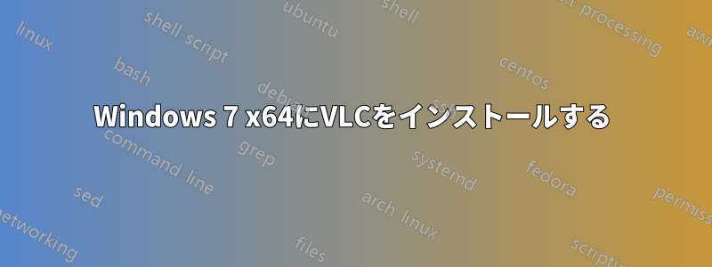 Windows 7 x64にVLCをインストールする