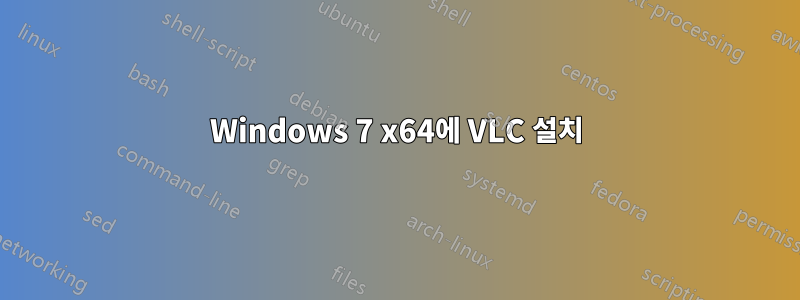 Windows 7 x64에 VLC 설치