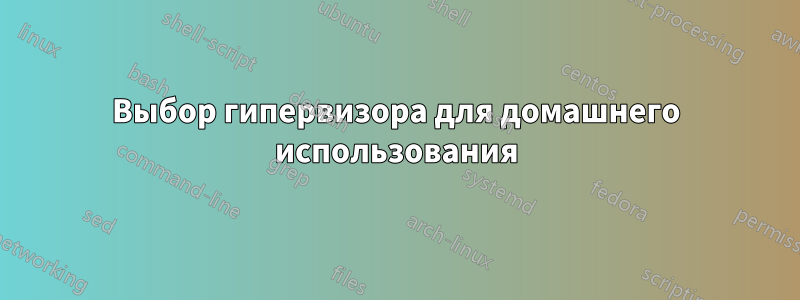 Выбор гипервизора для домашнего использования