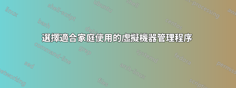 選擇適合家庭使用的虛擬機器管理程序