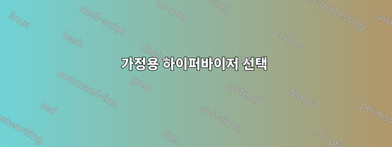 가정용 하이퍼바이저 선택