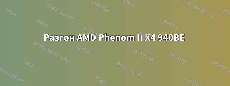 Разгон AMD Phenom II X4 940BE