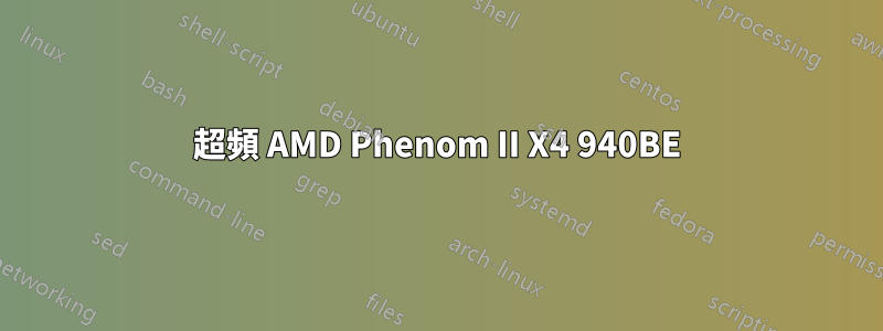 超頻 AMD Phenom II X4 940BE