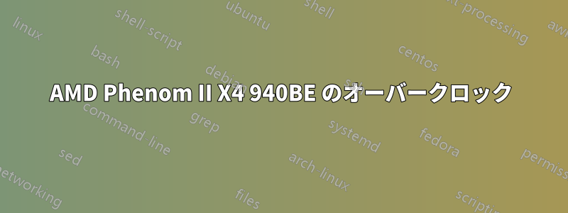 AMD Phenom II X4 940BE のオーバークロック
