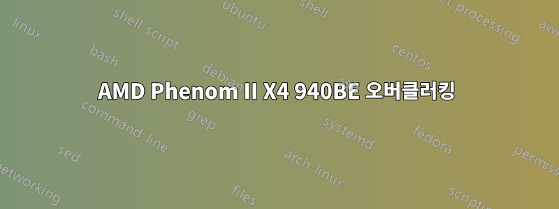 AMD Phenom II X4 940BE 오버클러킹