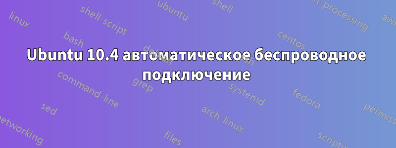 Ubuntu 10.4 автоматическое беспроводное подключение