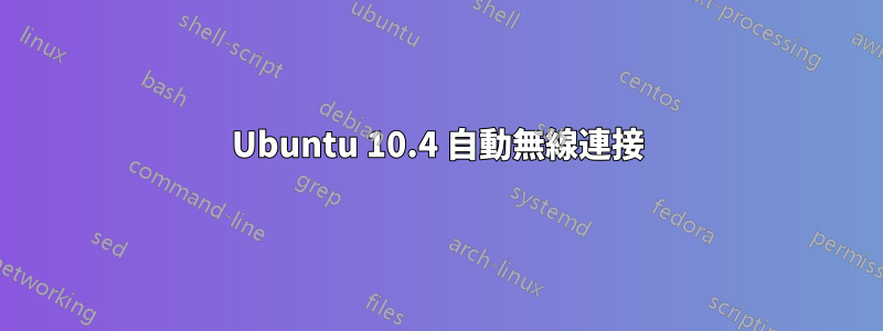 Ubuntu 10.4 自動無線連接