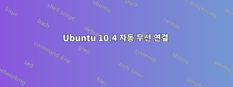 Ubuntu 10.4 자동 무선 연결