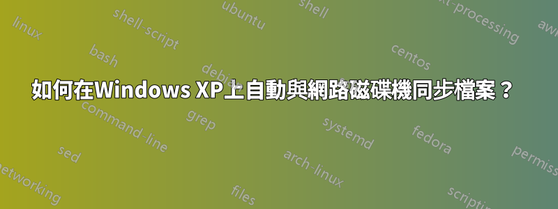 如何在Windows XP上自動與網路磁碟機同步檔案？ 