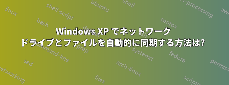 Windows XP でネットワーク ドライブとファイルを自動的に同期する方法は? 
