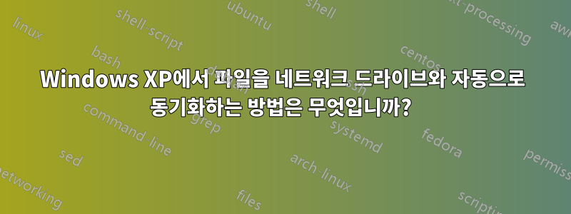 Windows XP에서 파일을 네트워크 드라이브와 자동으로 동기화하는 방법은 무엇입니까? 