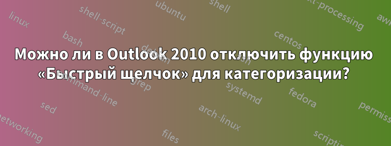 Можно ли в Outlook 2010 отключить функцию «Быстрый щелчок» для категоризации?