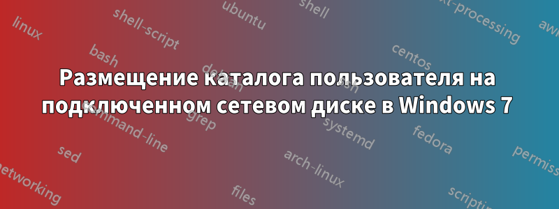 Размещение каталога пользователя на подключенном сетевом диске в Windows 7