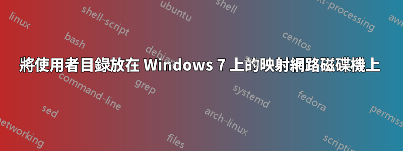 將使用者目錄放在 Windows 7 上的映射網路磁碟機上